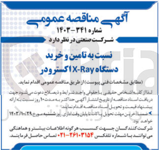 تصویر کوچک آگهی تامین و خرید دستگاه x-ray اکسترودر 