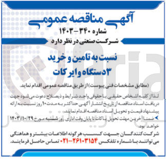تصویر کوچک آگهی تامین و خرید 3 دستگاه وایر کات 