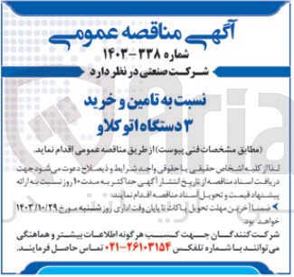 تصویر کوچک آگهی تامین و خرید 3 دستگاه اتوکلاو