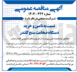 تصویر کوچک آگهی تامین و خرید دستگاه ضخامت سنج کلندر 