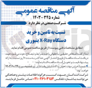 تصویر کوچک آگهی تامین و خرید دستگاه X-Ray بنبوری