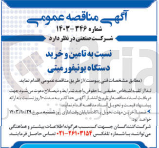 تصویر کوچک آگهی تامین و خرید دستگاه یونیفور میتی 