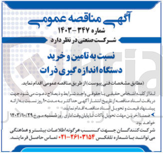 تصویر کوچک آگهی تامین و خرید دستگاه اندازه گیری ذرات