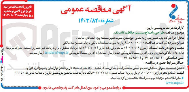 تصویر کوچک آگهی طراحی و اصلاح سیستم حفاظت کاتدیک
