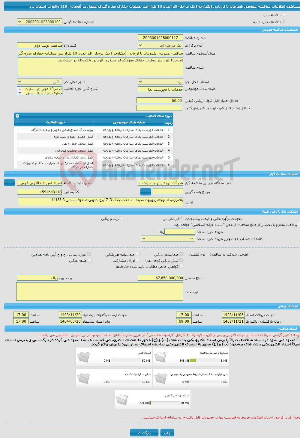 تصویر کوچک آگهی مناقصه عمومی همزمان با ارزیابی (یکپارچه) یک مرحله ای انجام 10 هزار متر عملیات حفاری مغزه گیری عمیق در آنومالی 21A واقع در استان یزد