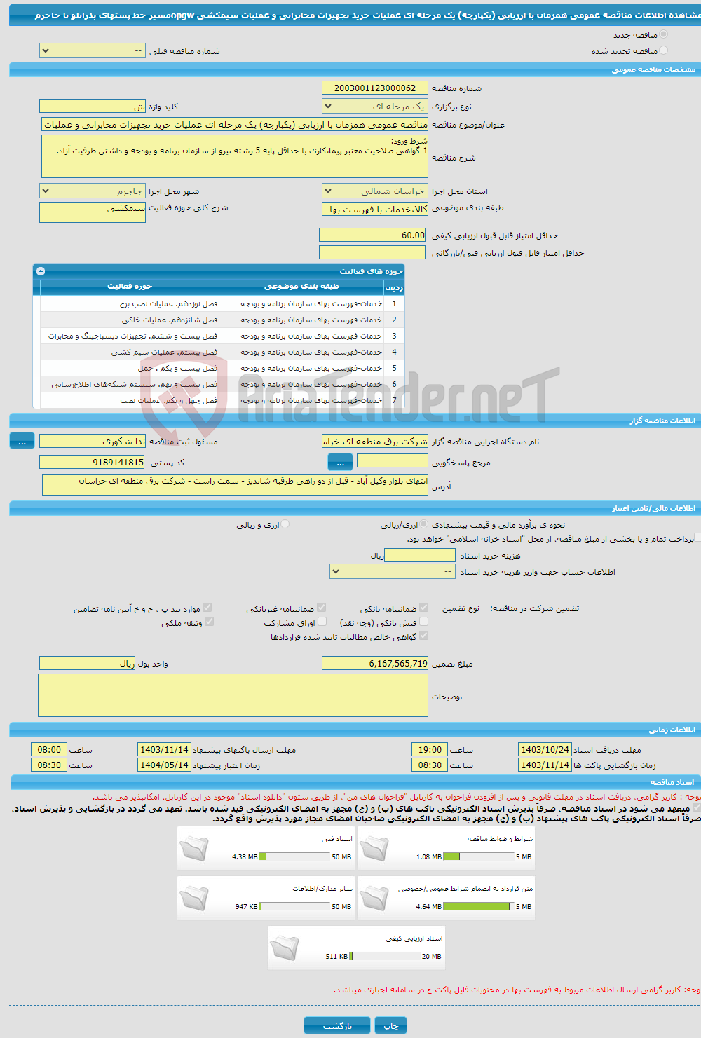 تصویر کوچک آگهی مناقصه عمومی همزمان با ارزیابی (یکپارچه) یک مرحله ای عملیات خرید تجهیزات مخابراتی و عملیات سیمکشی opgwمسیر خط پستهای بدرانلو تا جاجرم