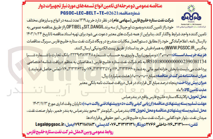 تصویر کوچک آگهی  خرید ۱۳۱۹ عدد تسمه در انواع و سایزهای مختلف بصورت اورجینال از سه برند SIT ,DANGIL و OPTIBEL