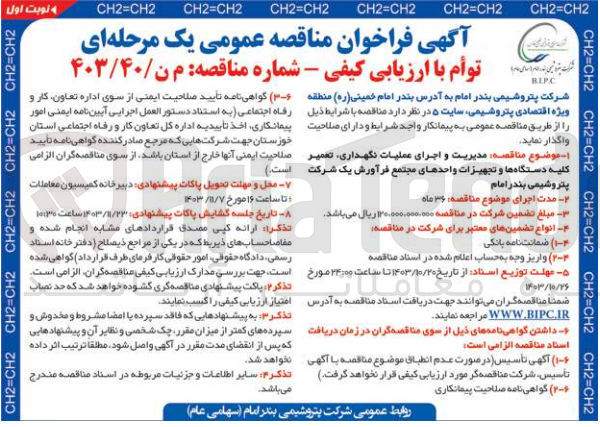 تصویر کوچک آگهی مدیریت واجرای عملیات نگهداری ،تعمیر کلیه دستگاه ها وتجهیزات واحد های مجتمع فرآورش  یک شرکت پتروشیمی بندرام