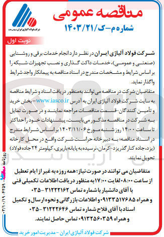 تصویر کوچک آگهی  انجام خدمات برقی و روشنایی (صنعتی و عمومی) خدمات داکت گذاری و نصب تجهیزات شبکه 