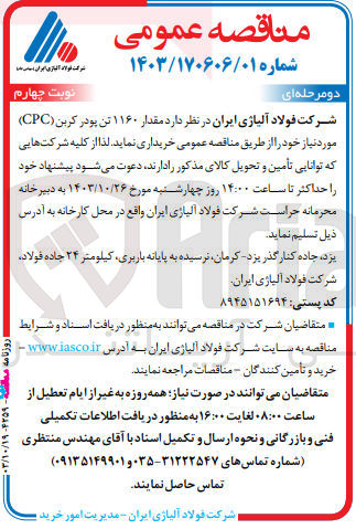 تصویر کوچک آگهی خریداری مقدار 1160 تن پودر کربن cpc
