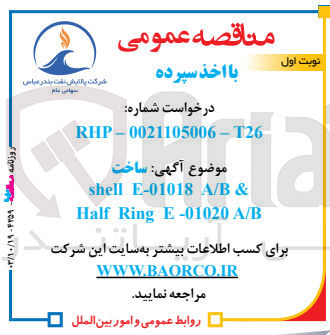 تصویر کوچک آگهی ساخت shell e-01018 a/b & half ring e-01020 a/b