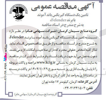 تصویر کوچک آگهی تامین یک دستگاه گیربکس باند آموند با برند felender