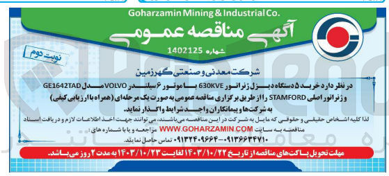 تصویر کوچک آگهی خرید 5 دستگاه دیزل ژنراتور 630kva با موتور 6سیلندر volvo مدل ge1642tad و ژنراتور اصلی stanford