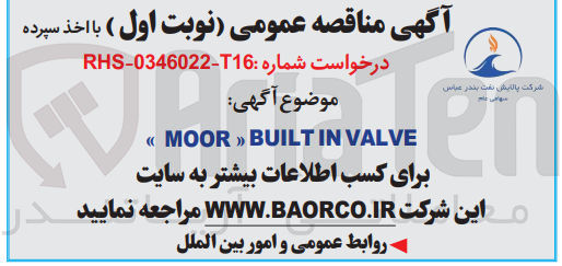 تصویر کوچک آگهی تامین moor builtin valve