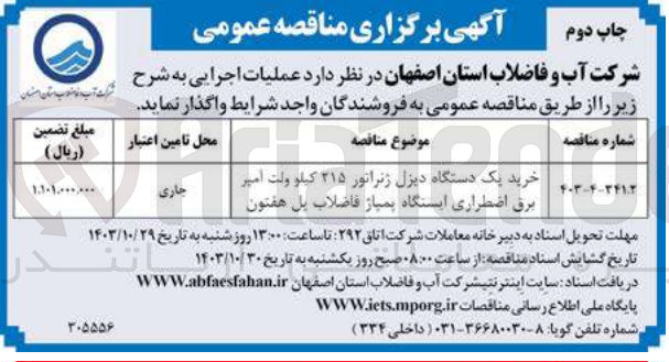 تصویر کوچک آگهی خرید یک دستگاه دیزل ژنراتور 215 کیلوولت آمپر برق اضطراری ایستگاه پمپاژ فاضلاب پل هفتمون 