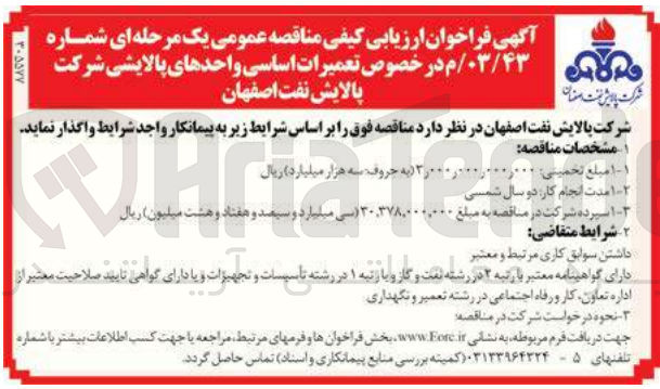 تصویر کوچک آگهی  تعمیرات اساسی واحدهای پالایشی شرکت پالایش نفت اصفهان