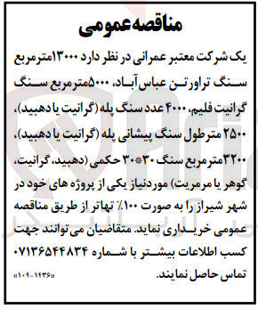 تصویر کوچک آگهی خرید ۱۳۰۰۰ متر مربع سنگ تراورتن عباس آباد ۵۰۰۰ متر مربع سنگ گرانیت فلیم ۴۰۰۰ عدد سنگ پله (گرانیت یا دهبید)، ۲۵۰۰ مترطول سنگ پیشانی پله (گرانیت یا دهبید)، ۳۲۰۰ متر مربع سنگ ۳۰*۳۰ حکمی (دهبید، گرانیت گوهر یا مرمریت) مورد نیاز یکی از پروژه های خود در شهر شیراز را به صورت %۱۰۰ تهاتر
