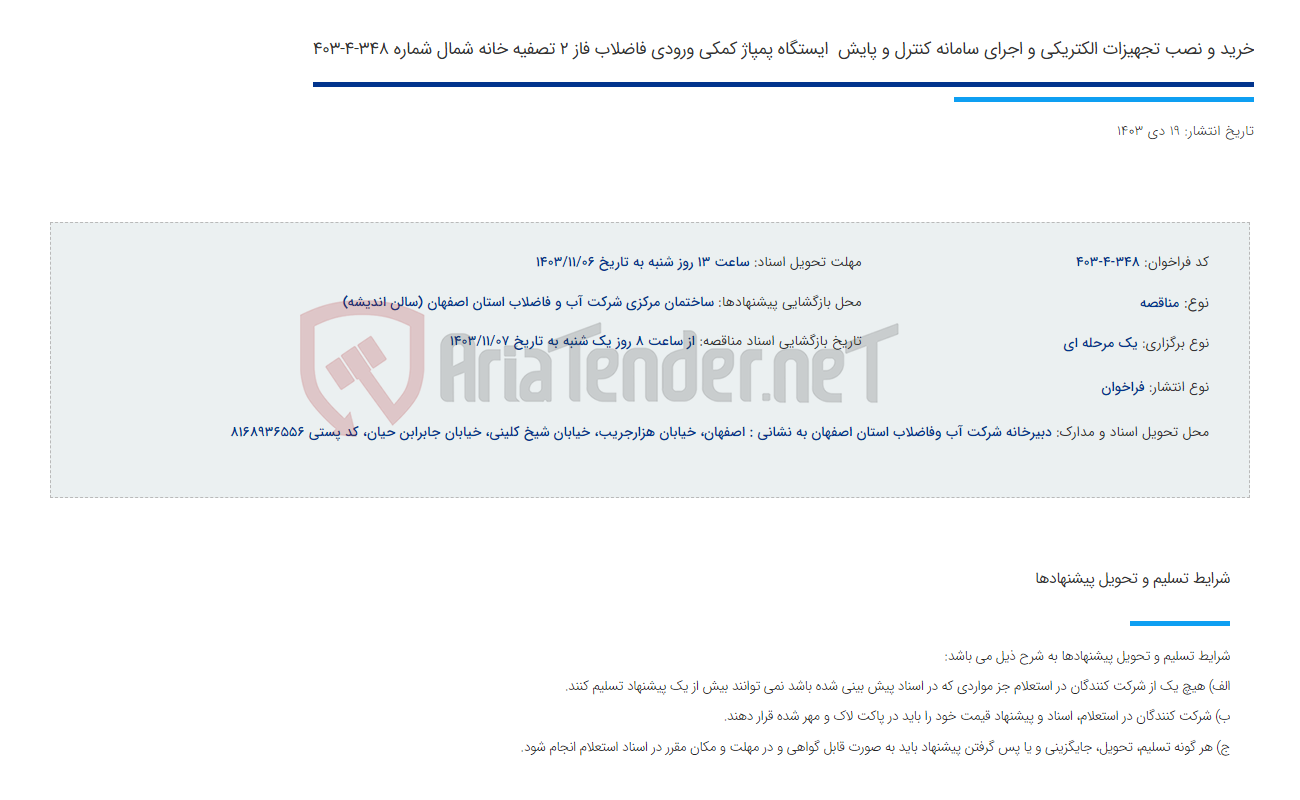 تصویر کوچک آگهی خرید و نصب تجهیزات الکتریکی و اجرای سامانه کنترل و پایش  ایستگاه پمپاژ کمکی ورودی فاضلاب فاز 2 تصفیه خانه شمال شماره 348-4-403