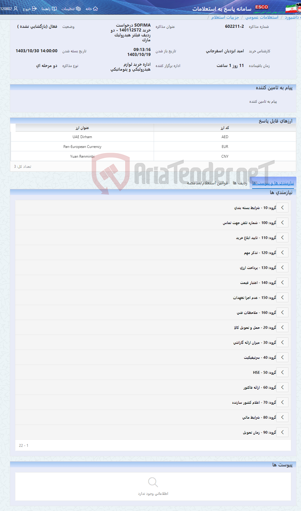 تصویر کوچک آگهی SOFIMA درخواست خرید 140112572 - دو ردیف فیلتر هیدرولیک مارک