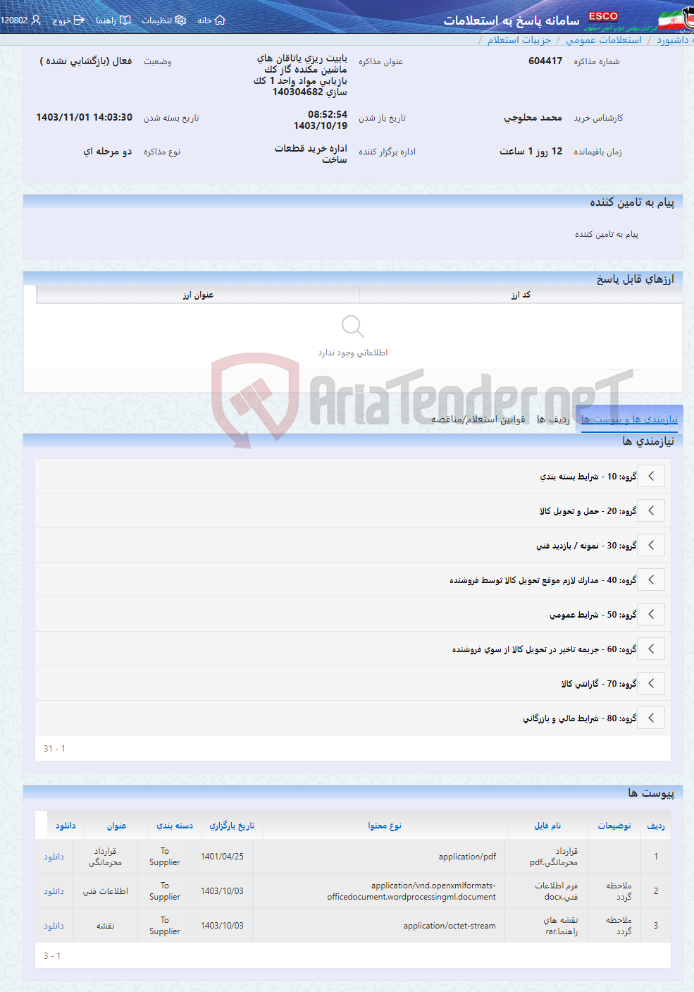 تصویر کوچک آگهی بابیت ریزی یاتاقان های ماشین مکنده گاز کک بازیابی مواد واحد 1 کک سازی 140304682