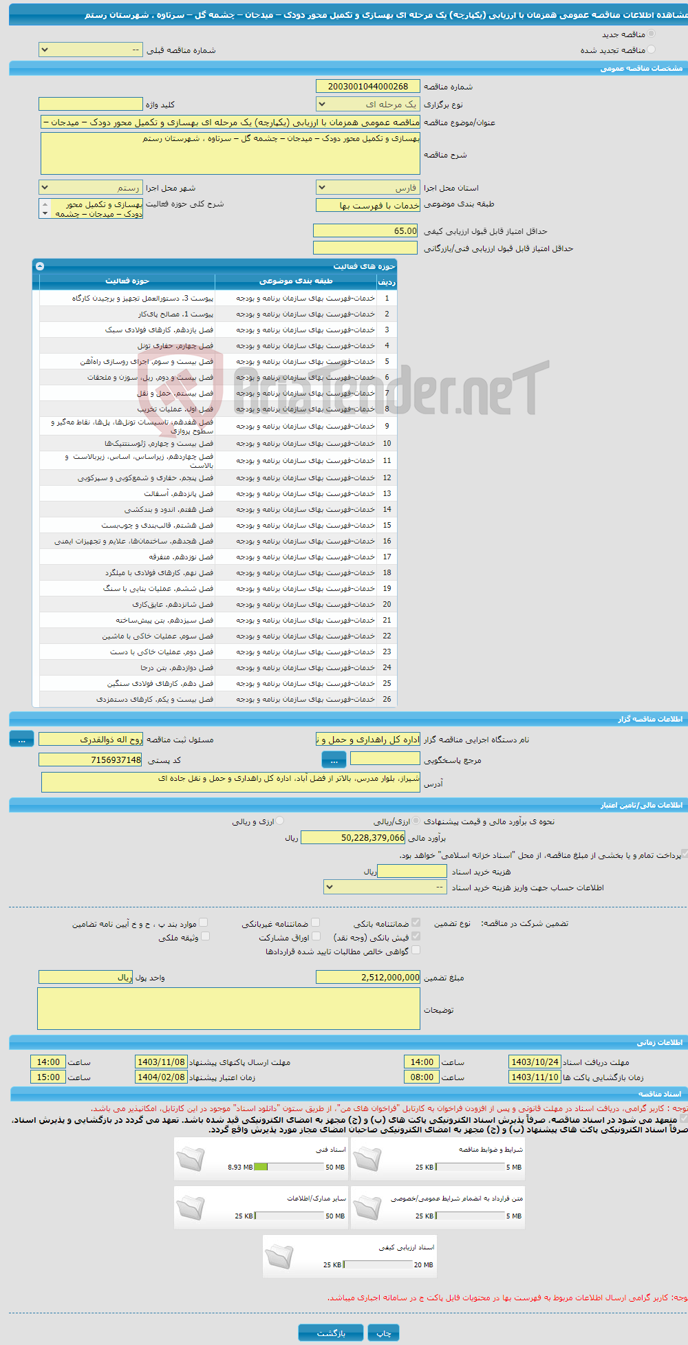 تصویر کوچک آگهی مناقصه عمومی همزمان با ارزیابی (یکپارچه) یک مرحله ای بهسازی و تکمیل محور دودک – میدجان – چشمه گل – سرتاوه ، شهرستان رستم