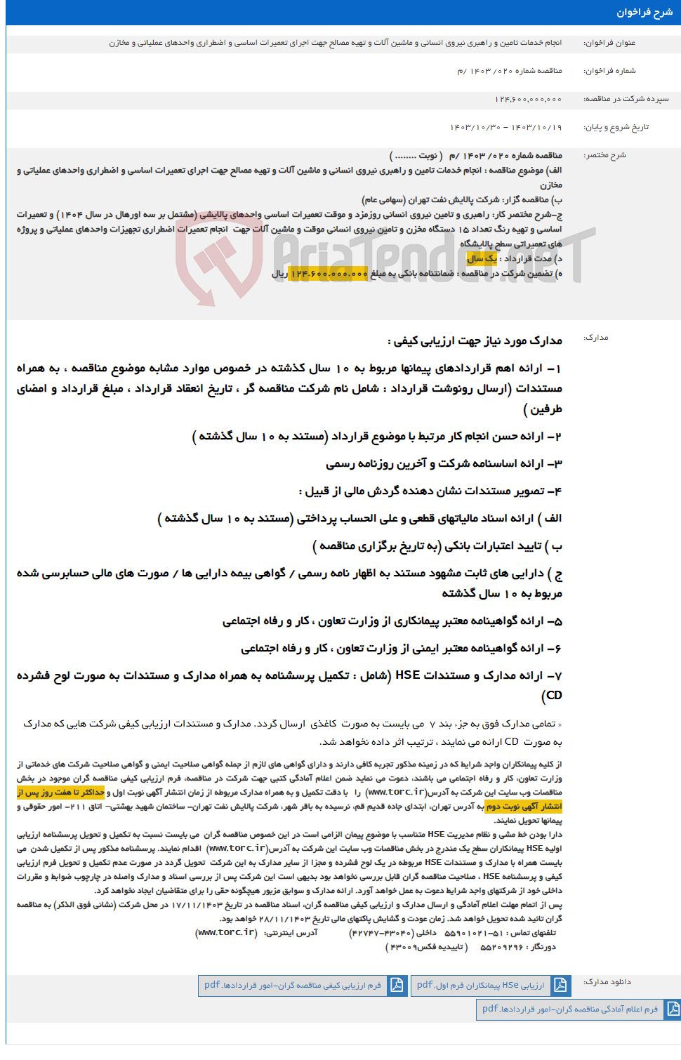 تصویر کوچک آگهی انجام خدمات تامین و راهبری نیروی انسانی و ماشین آلات و تهیه مصالح جهت اجرای تعمیرات اساسی و اضطراری واحدهای عملیاتی و مخازن