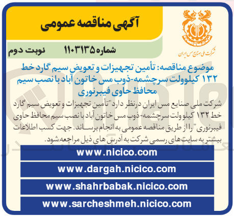 تصویر کوچک آگهی تامین تجهیزات و تعویض سیم گارد خط 132 کیلوولت سرچشمه ذوب مس خاتون آباد با نصب سیم محافظ حاوی فیبرنوری 
