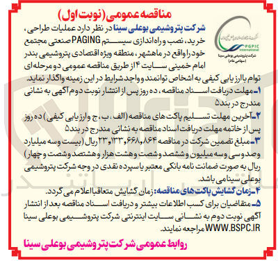 تصویر کوچک آگهی عملیات طراحی ،خرید ،نصب و راه اندازی سیستم paging صنعتی مجتمع خود