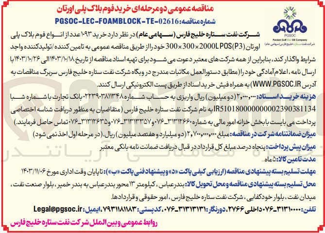 تصویر کوچک آگهی خرید 1093 عدد از انواع فوم  بلاک پلی اورتان 300*300*2000l pos(p3)