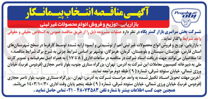 تصویر کوچک آگهی واگذاری بازاریابی ،توزیع و فروش انواع محصولات غیر لبنی 