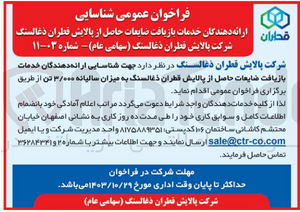 تصویر کوچک آگهی  ارائه دهندگان خدمات بازیافت ضایعات حاصل از پالایش قطران ذغالسنگ به میزان سالیانه ۳/۰۰۰ تن 