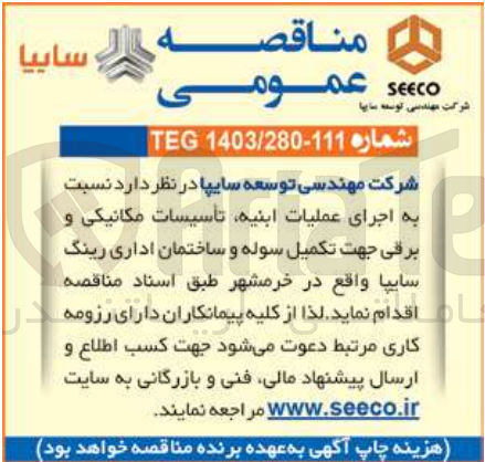 تصویر کوچک آگهی اجرای عملیات ابنیه ،تاسیسات مکانیکی و برقی جهت تکمیل سوله و ساختمان اداری رینگ سایپا در خرمشهر 
