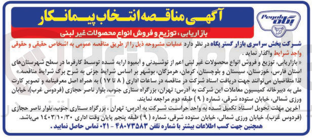 تصویر کوچک آگهی بازاریابی، توزیع و فروش انواع محصولات غیر لبنی اعم از نوشیدنی و آبمیوه ارایه شده توسط کارفرما در سطح شهرستانهای استان فارس خوزستان سیستان و بلوچستان ،کرمان هرمزگان بوشهر 