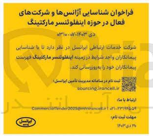 تصویر کوچک آگهی شناسایی آژانس ها و شرکت های فعال در حوزه اینفلوئنسر مارکتینگ 