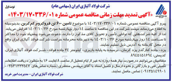 تصویر کوچک آگهی خریداری مقدار 600 تن فروکروم کم کربن 