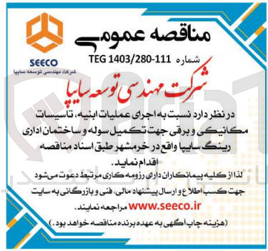 تصویر کوچک آگهی  اجرای عملیات ابنیه تاسیسات مكانيكي و برقي جهت تكميل سوله و ساختمان اداری رینگ سایپا 