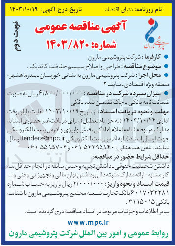 تصویر کوچک آگهی طراحی و اصلاح سیستم حفاظت کاتدیک
