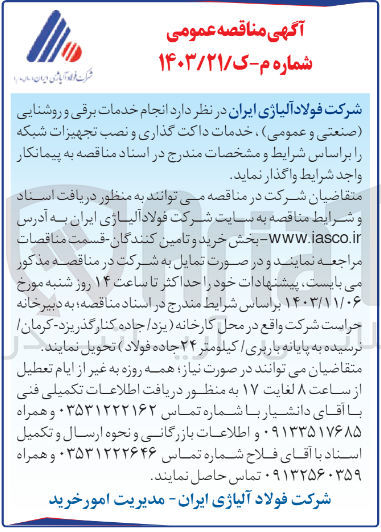 تصویر کوچک آگهی  انجام خدمات برقی و روشنایی (صنعتی و عمومی) خدمات داکت گذاری و نصب تجهیزات شبکه 