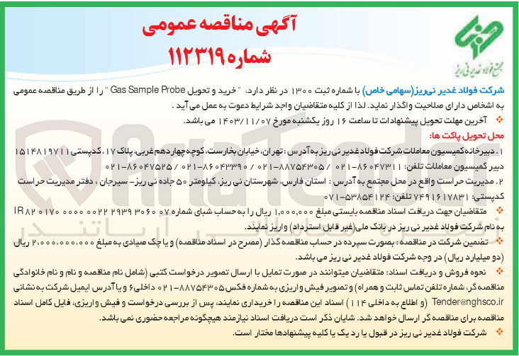 تصویر کوچک آگهی خرید و تحویل Gas Sample Probe