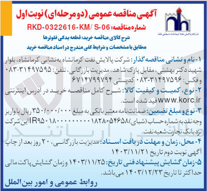 تصویر کوچک آگهی خرید قطعه یدکی فلوترها 