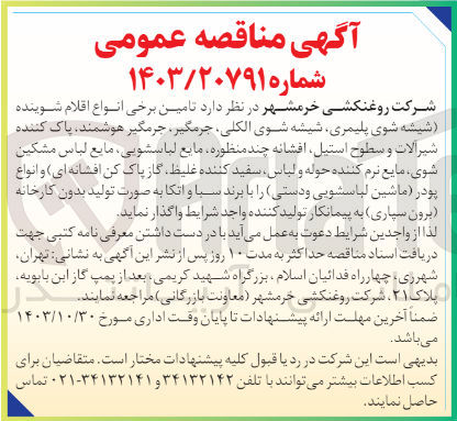 تصویر کوچک آگهی تامین برخی انواع اقلام شوینده (شیشه شوی پلیمری ،شیشه شوی الکلی ،جرمگیر هوشمند ،پاک کننده شیر آلات و سطح استیل ،افشانه چند منظوره ،مایع لباسشویی ،مایع لباس مشکین شوی و...)انواع پودر (ماشین لباسشویی ودستی )