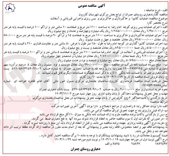 تصویر کوچک آگهی عملیات کانیوا و خاکبرداری و خاکریزی و پیس ریزی و اجرایی قیرپاشی و آسفالت