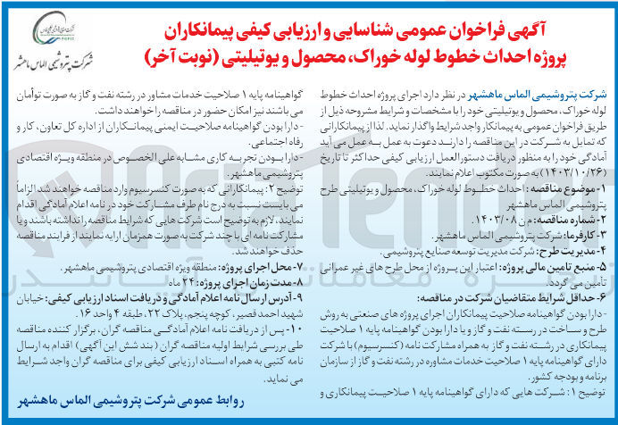 تصویر کوچک آگهی احداث خط لوله خوراک ،محصول و یوتیلیتی طرح پتروشیمی الماس ماهشهر 