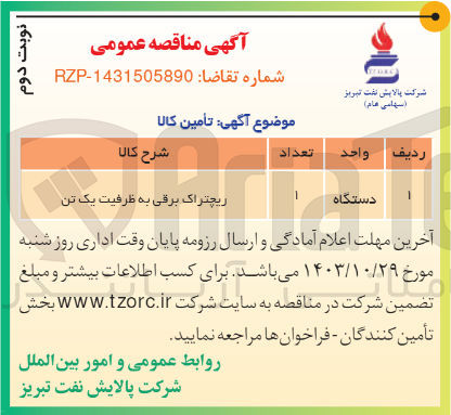 تصویر کوچک آگهی تامین لیچتراک برقی به ظرفیت یک تن 