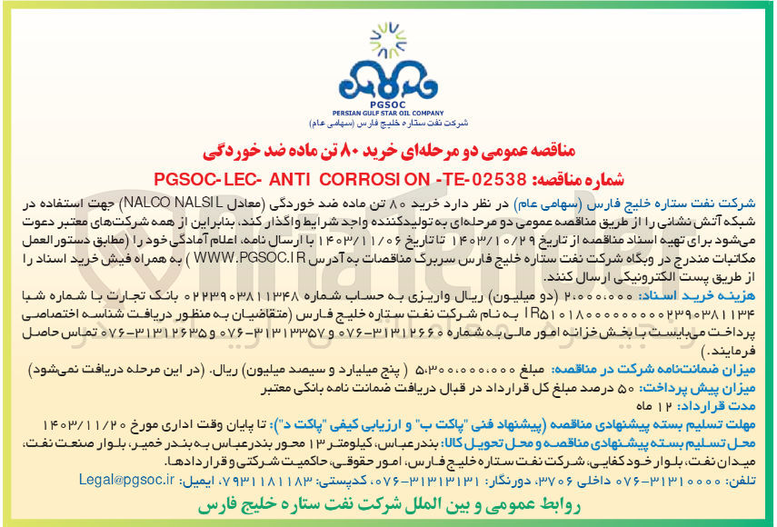 تصویر کوچک آگهی خرید 80 تن ماده ضدخوردگی 