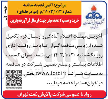 تصویر کوچک آگهی خرید و نصب 2 عدد میتر جهت ارسال فرآورده بنزین 