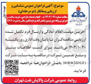 تصویر کوچک آگهی  انجام خدمات طراحی، خرید، ساخت و اجرای نیروگاه خورشیدی (خضر آباد یزد) با تأمین مالی به صورت EPCF