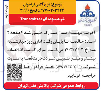 تصویر کوچک آگهی خرید سیزده قلم transmitter
