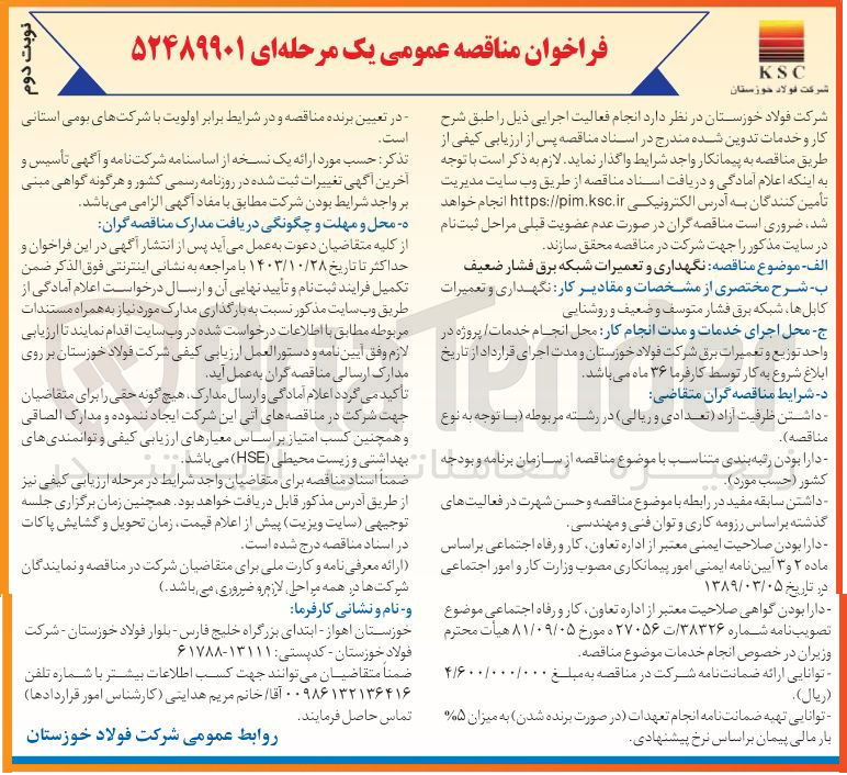 تصویر کوچک آگهی نگهداری و تعمیرات شبکه برق فشار ضعیف
