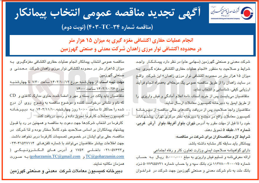 تصویر کوچک آگهی انجام عملیات حفاری اکتشافی مغزه گیری به میزان ۱۵ هزار متر در محدوده اکتشافی نوار مرزی زاهدان 
